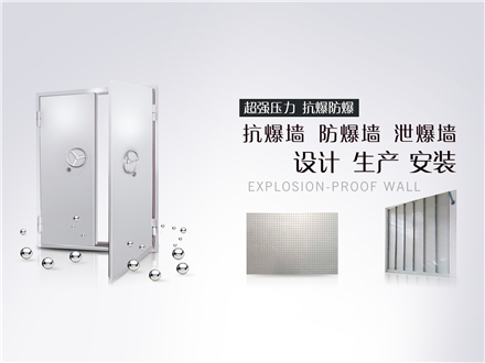 防爆墙厂家 | 不同材质的防火抗爆墙的优缺点是什么？